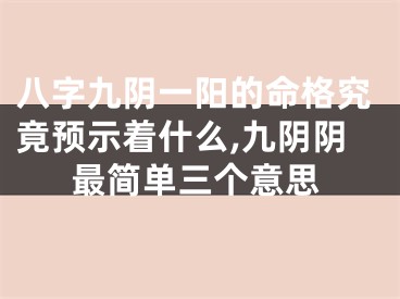 八字九阴一阳的命格究竟预示着什么,九阴阴最简单三个意思
