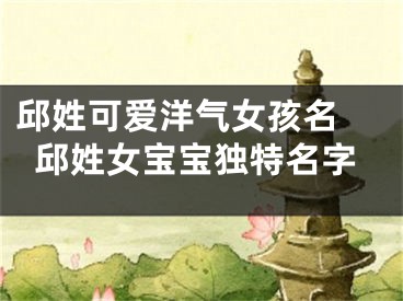 邱姓可爱洋气女孩名 邱姓女宝宝独特名字