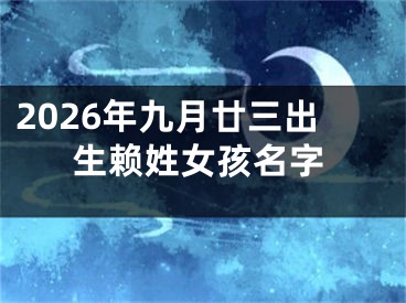 2026年九月廿三出生赖姓女孩名字