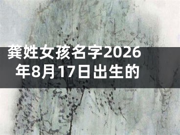 龚姓女孩名字2026年8月17日出生的