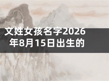 文姓女孩名字2026年8月15日出生的