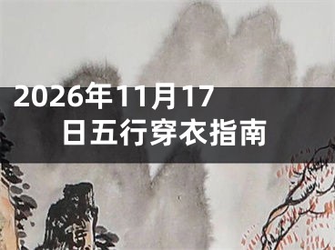 2026年11月17日五行穿衣指南