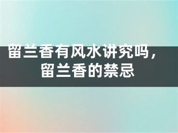 留兰香有风水讲究吗，留兰香的禁忌