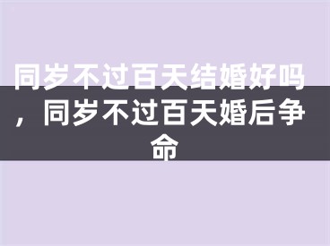 同岁不过百天结婚好吗,同岁不过百天婚后争命