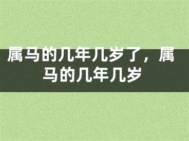 属马的几年几岁了，属马的几年几岁