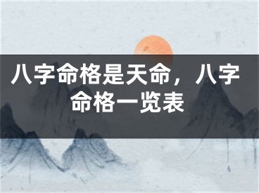 八字命格是天命，八字命格一览表