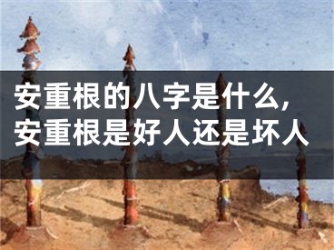 安重根的八字是什么,安重根是好人还是坏人
