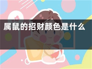 属鼠的招财颜色是什么 
