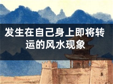 发生在自己身上即将转运的风水现象