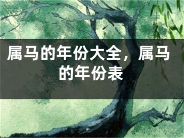 属马的年份大全，属马的年份表