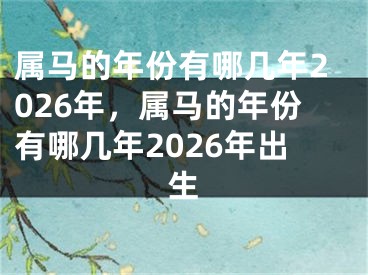 属马的年份有哪几年2026年，属马的年份有哪几年2026年出生