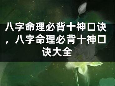 八字命理必背十神口诀，八字命理必背十神口诀大全