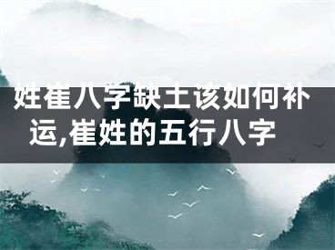 姓崔八字缺土该如何补运,崔姓的五行八字