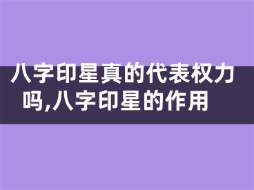八字印星真的代表权力吗,八字印星的作用