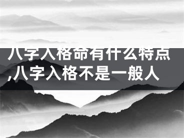 八字入格命有什么特点,八字入格不是一般人