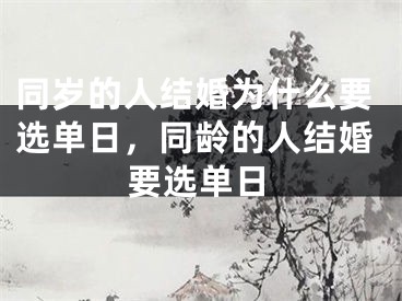 同岁的人结婚为什么要选单日，同龄的人结婚要选单日