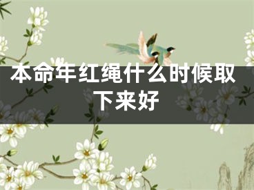 本命年红绳什么时候取下来好