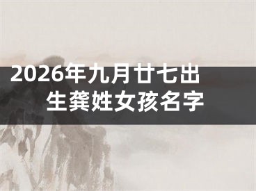 2026年九月廿七出生龚姓女孩名字