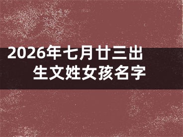 2026年七月廿三出生文姓女孩名字
