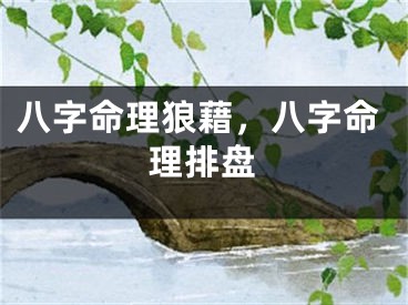 八字命理狼藉，八字命理排盘