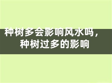 种树多会影响风水吗，种树过多的影响