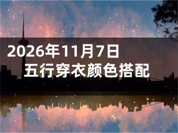 2026年11月7日五行穿衣颜色搭配
