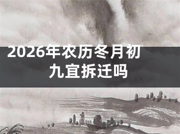 2026年农历冬月初九宜拆迁吗