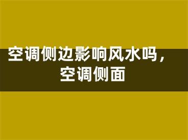 空调侧边影响风水吗，空调侧面
