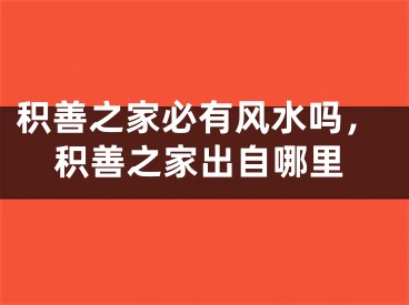 积善之家必有风水吗,积善之家出自哪里