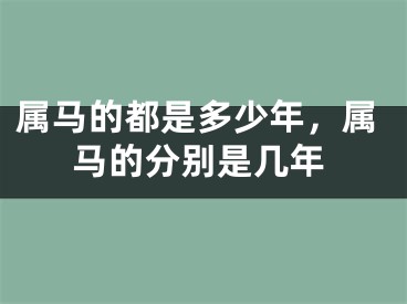属马的都是多少年,属马的分别是几年
