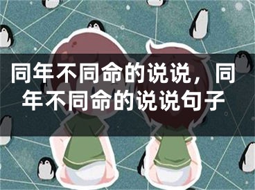 同年不同命的说说，同年不同命的说说句子