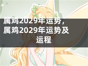 属鸡2029年运势,属鸡2029年运势及运程