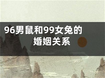 96男鼠和99女兔的婚姻关系
