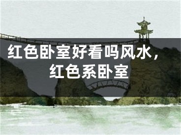 红色卧室好看吗风水,红色系卧室