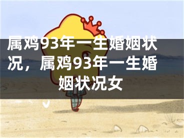 属鸡93年一生婚姻状况,属鸡93年一生婚姻状况女