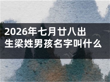2026年七月廿八出生梁姓男孩名字叫什么