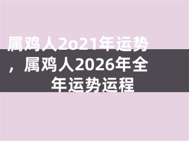 属鸡人2o21年运势,属鸡人2026年全年运势运程