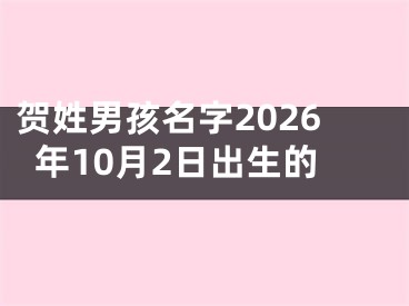 贺姓男孩名字2026年10月2日出生的