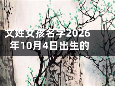 文姓女孩名字2026年10月4日出生的