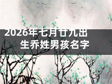 2026年七月廿九出生乔姓男孩名字