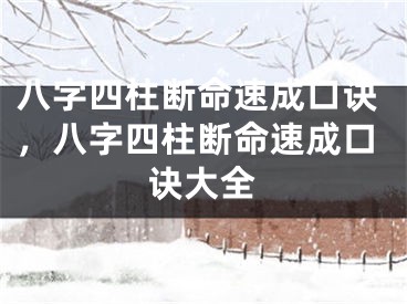 八字四柱断命速成口诀，八字四柱断命速成口诀大全