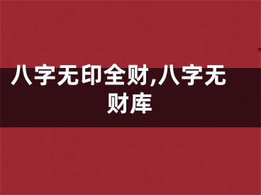 八字无印全财,八字无财库