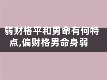 弱财格平和男命有何特点,偏财格男命身弱