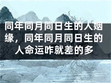 同年同月同日生的人姻缘,同年同月同日生的人命运咋就差的多