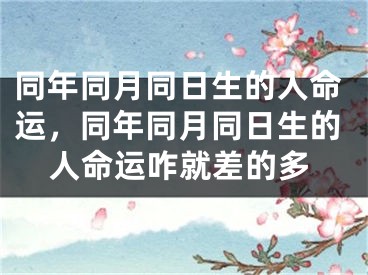 同年同月同日生的人命运，同年同月同日生的人命运咋就差的多