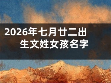 2026年七月廿二出生文姓女孩名字