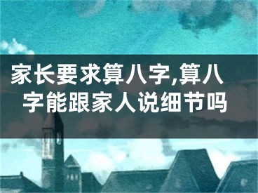 家长要求算八字,算八字能跟家人说细节吗