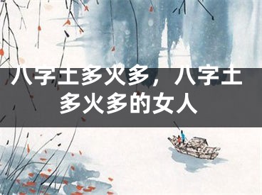 八字土多火多，八字土多火多的女人