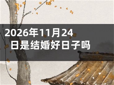 2026年11月24日是结婚好日子吗