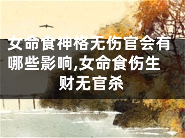 女命食神格无伤官会有哪些影响,女命食伤生财无官杀